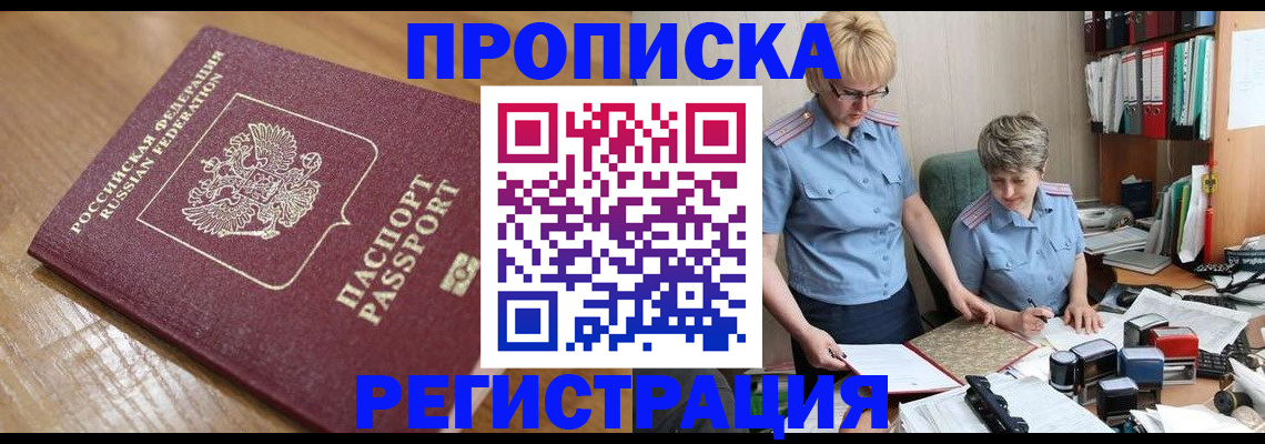прописка в Челябинске